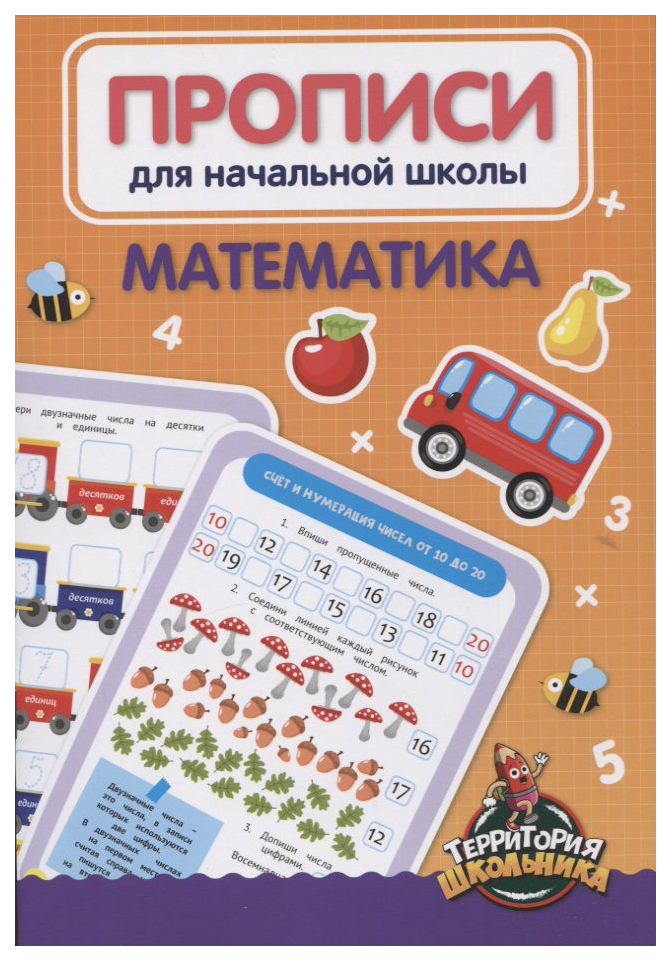 

Прописи для начальной школы. Математика, 990-838