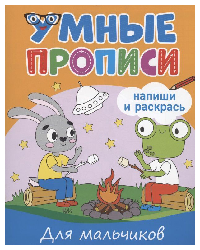 

Умные прописи. Напиши и раскрась. Для мальчиков, 992-563