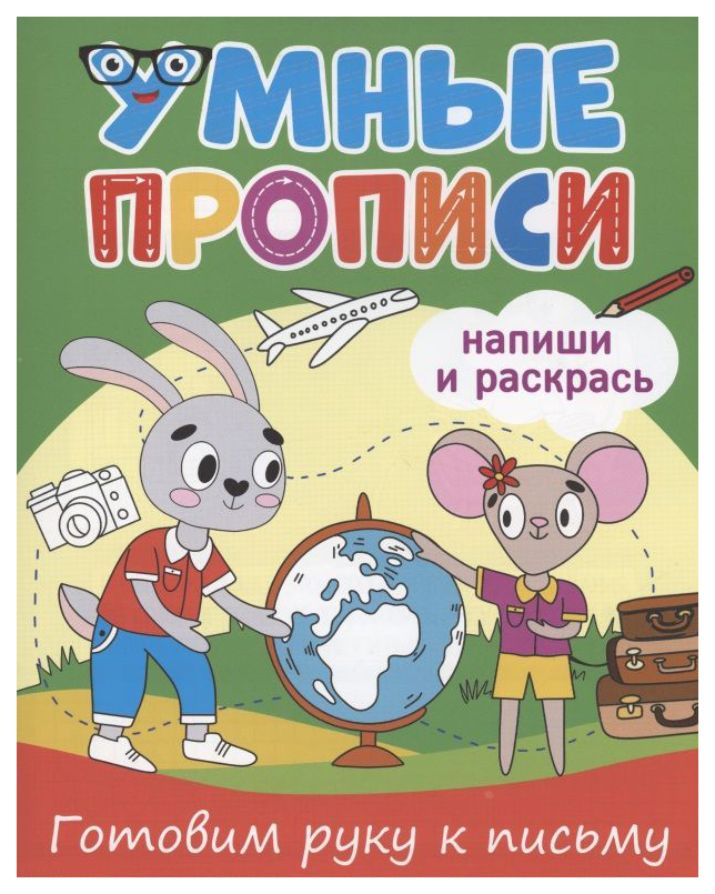 

Умные прописи. Готовим руку к письму, 992-562