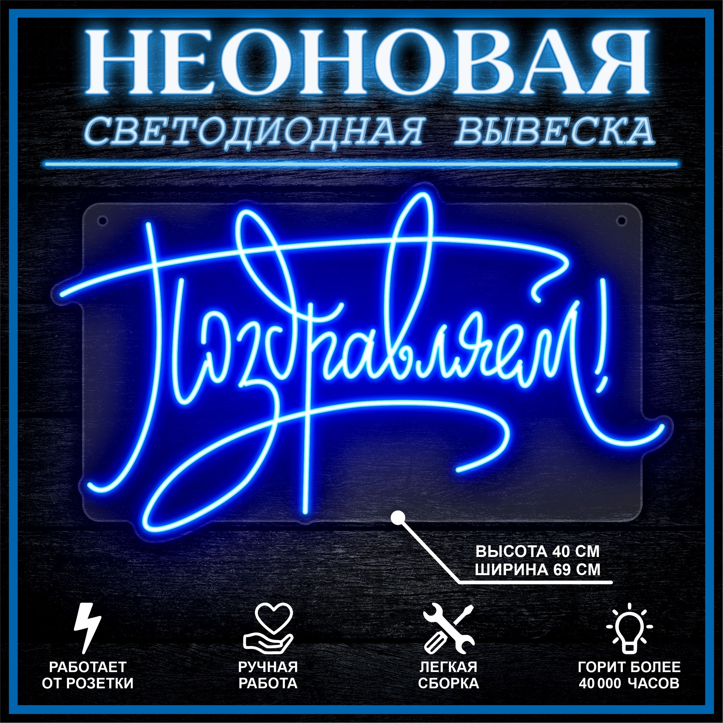 

Неоновая вывеска ПОЗДРАВЛЯЕМ 69х40 см / синий, 26654