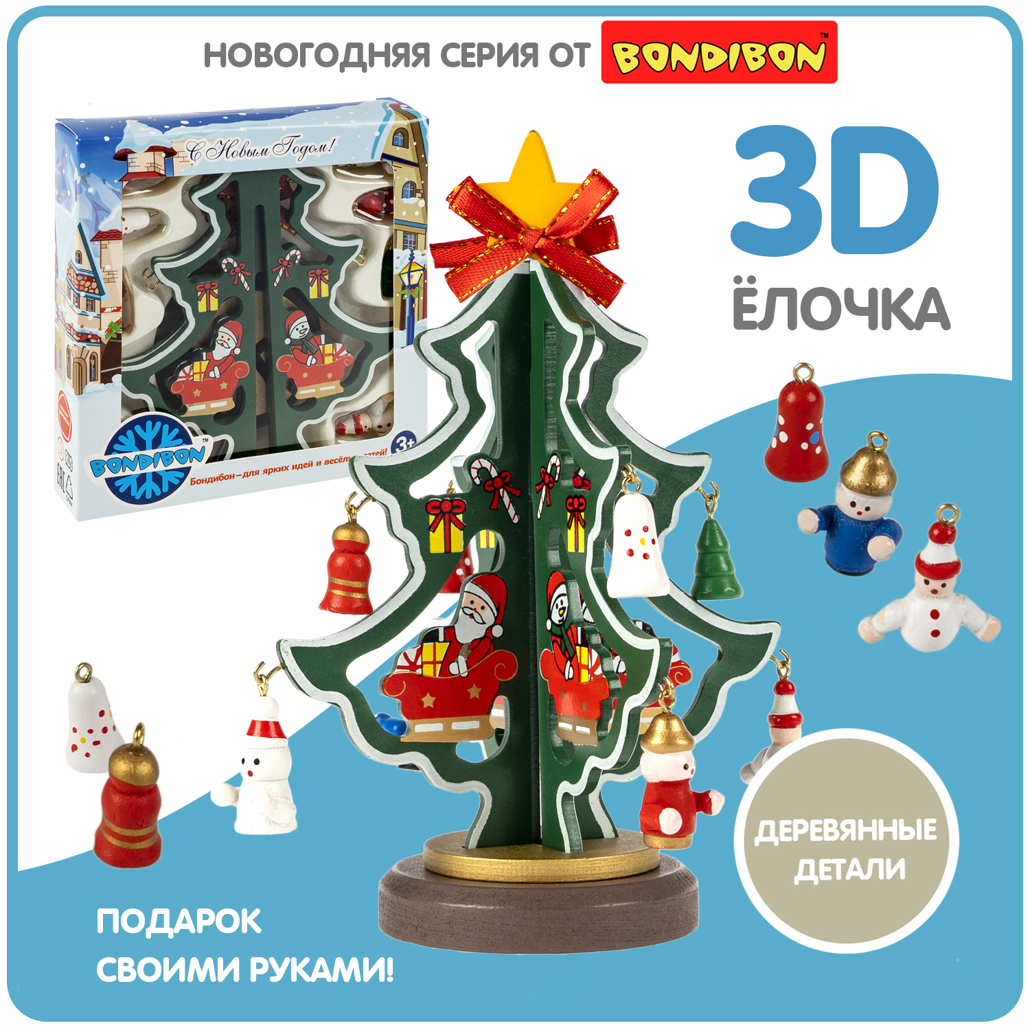 Новогодний набор Bondibon Деревянная ёлочка 3D с игрушками, высота 16,5см елочка 3d конструктор gc famiscom деревянная настольная с игрушками 24 см