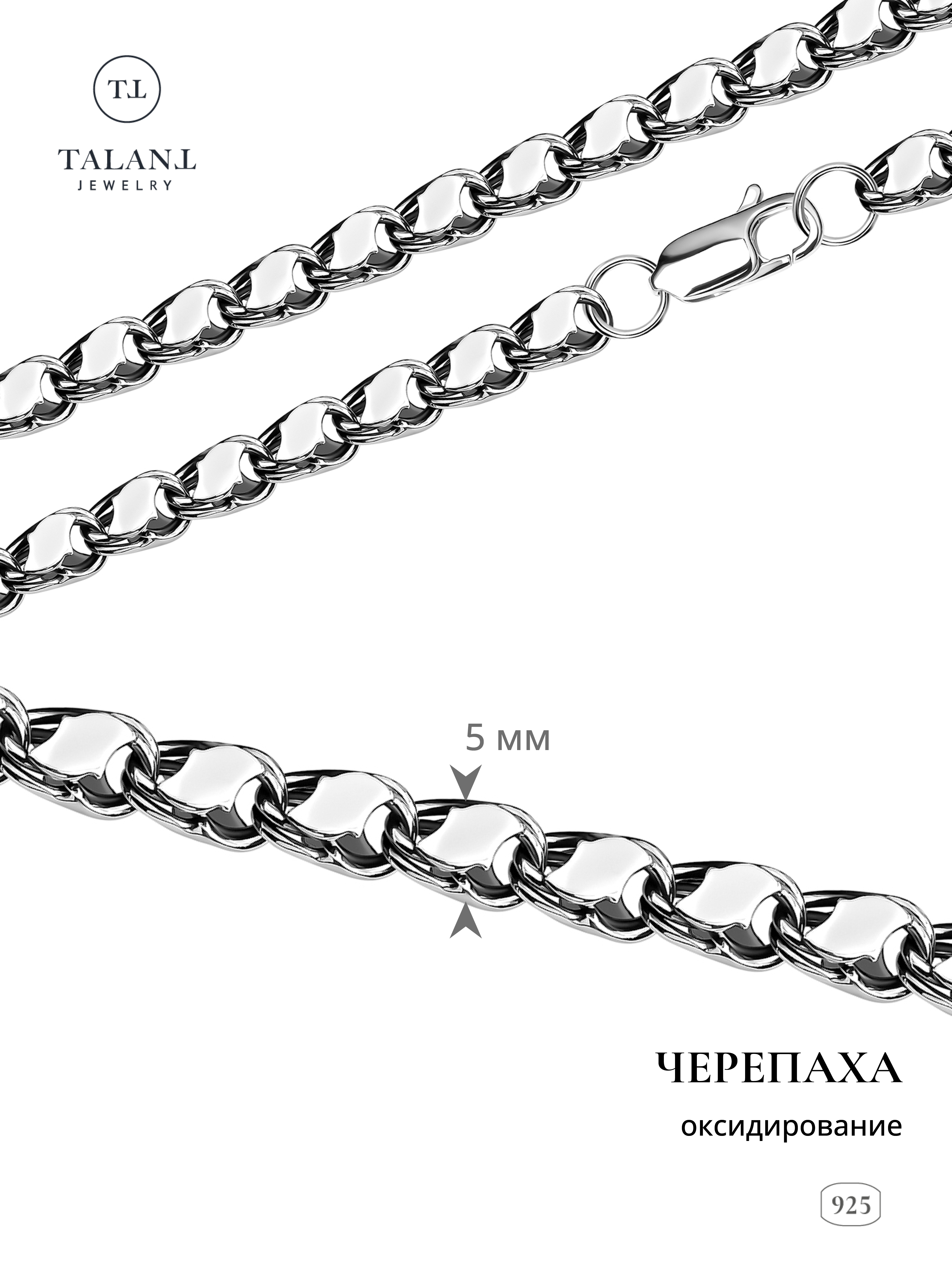 

Цепочка из серебра 45 см TALANT 322-7P-0060-31041, 322-7P-0060-31041