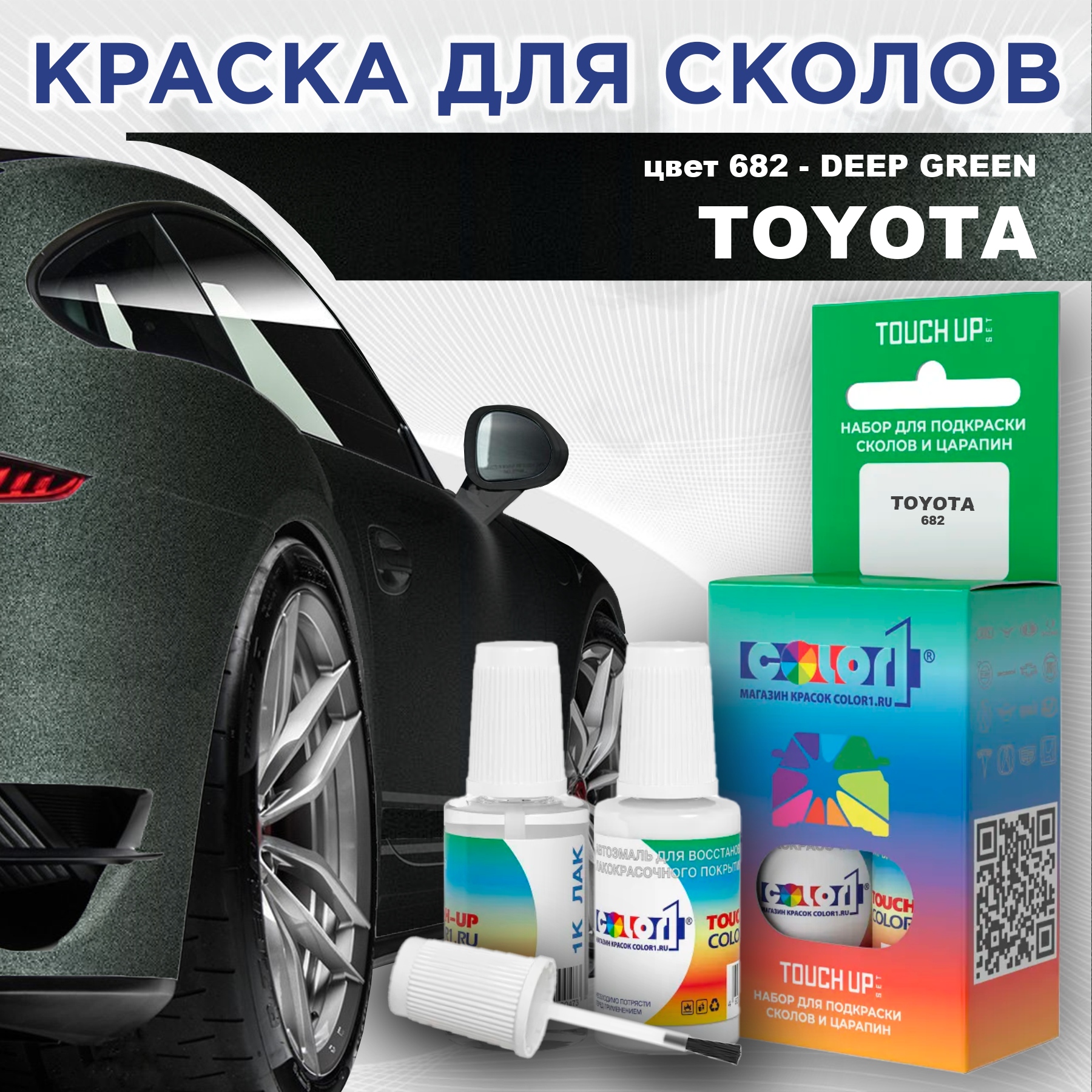 

Краска для сколов во флаконе с кисточкой COLOR1 для TOYOTA, цвет 682 - DEEP GREEN, Зеленый