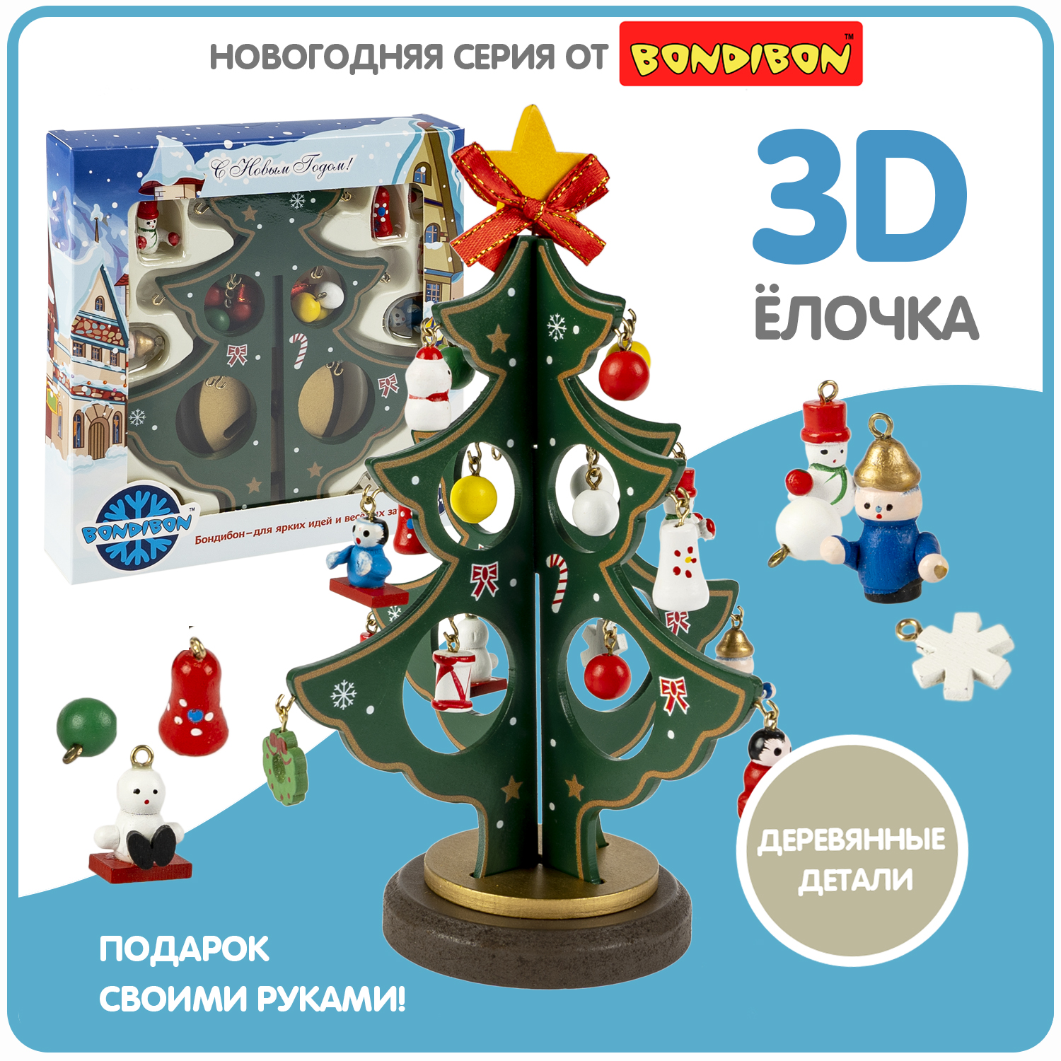 Новогодний набор Bondibon Деревянная ёлочка 3D с игрушками, высота 19,5см