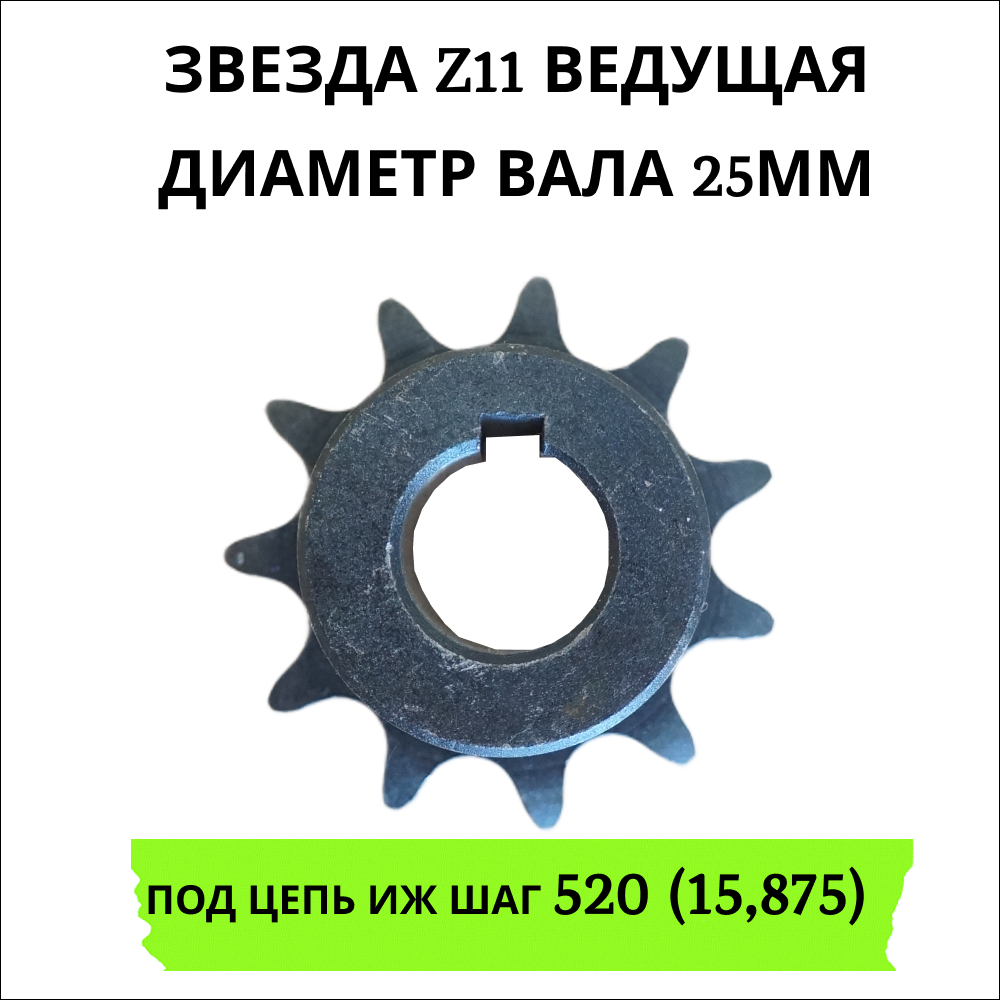 Звезда ведущая z11 диаметр вала 25мм шпонка 8мм 1490₽