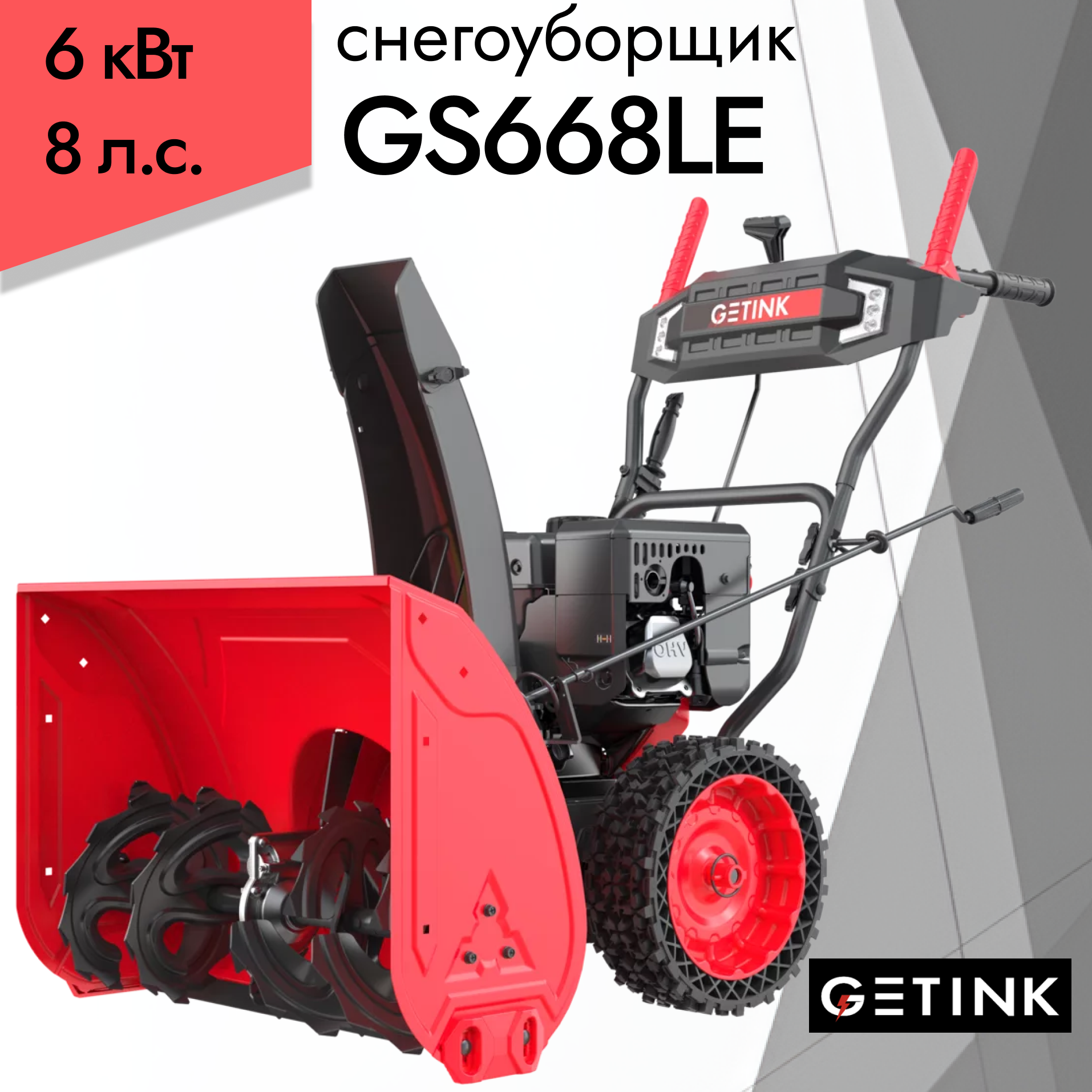 Снегоуборщик GETINK GS668LЕ