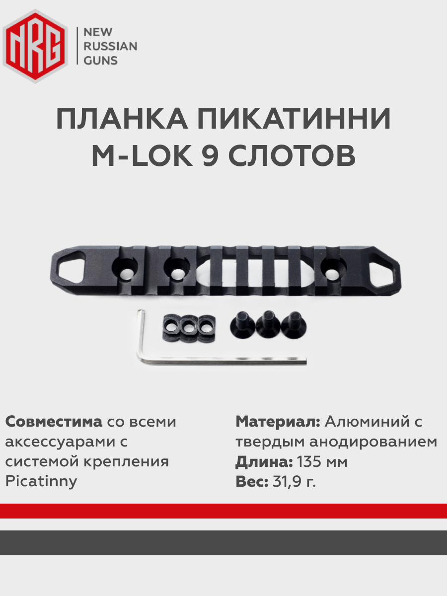 

Планка пикантинни NRG M-LOK 9 шагов, Черный