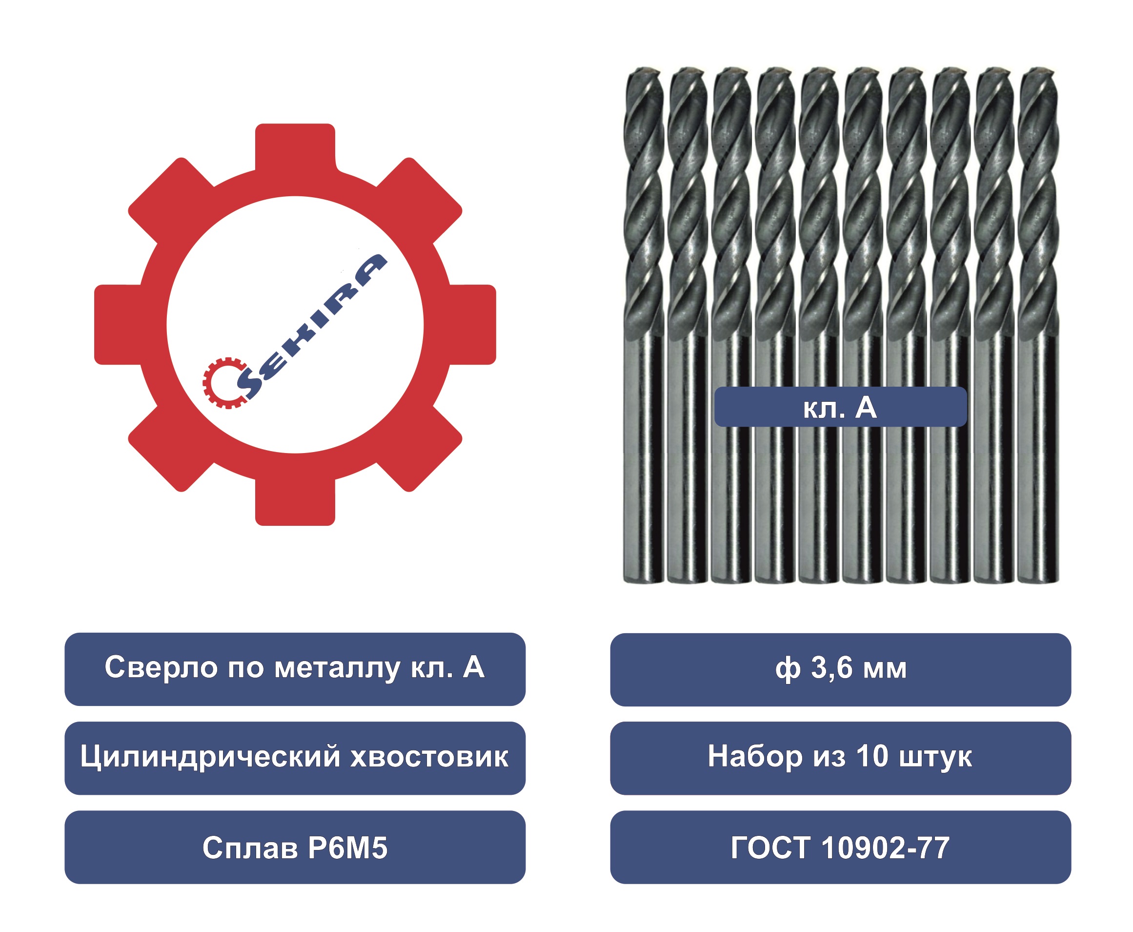 Сверло Sekira 3,6 ц/х НАБОР из 10шт. Р6М5 А 00-00008925 сверло sekira перовое 65 пластина р6м5 00 00012017