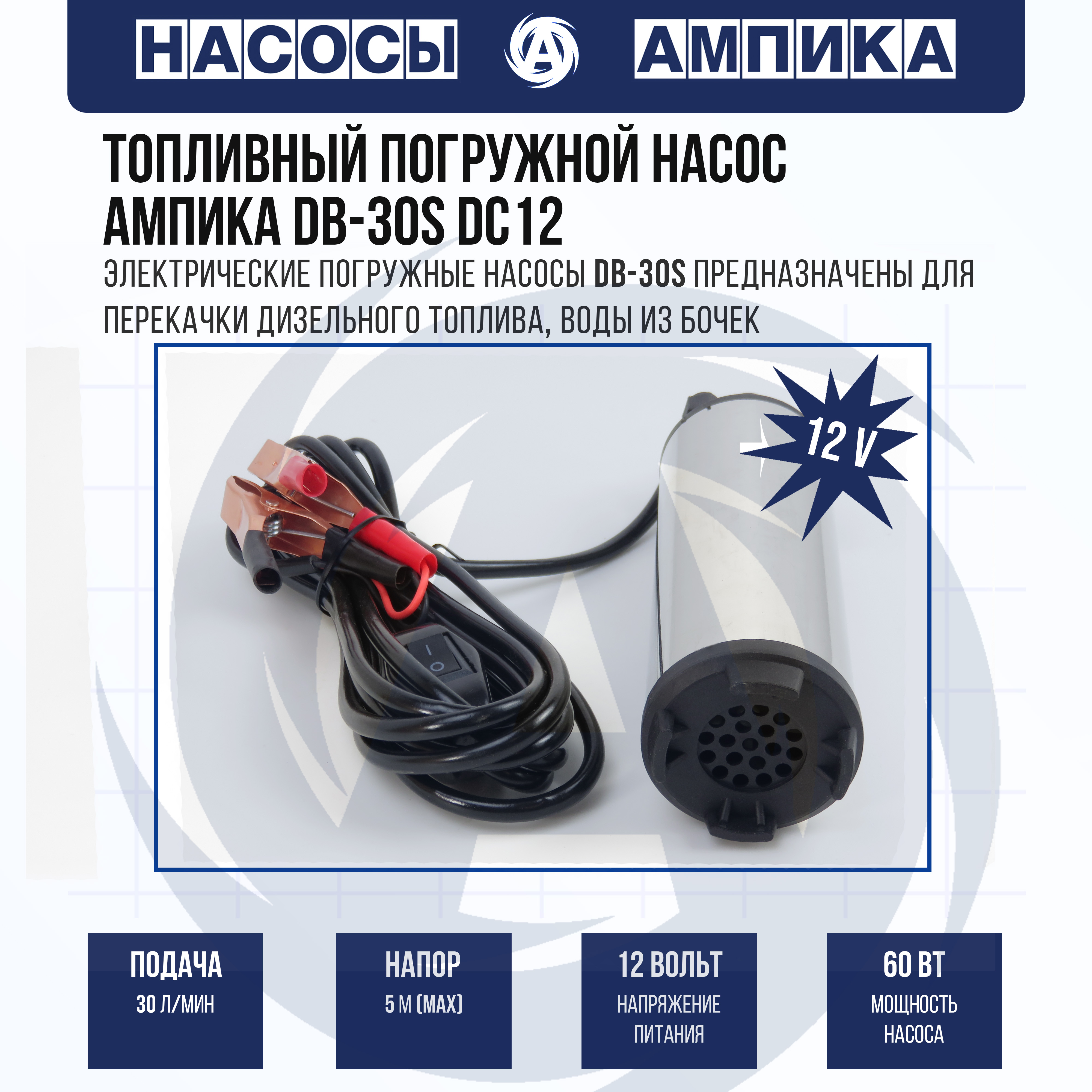 

Топливный погружной насос Ампика DB-30S DC12 до 30 л/мин 00480, DB-30S DC12