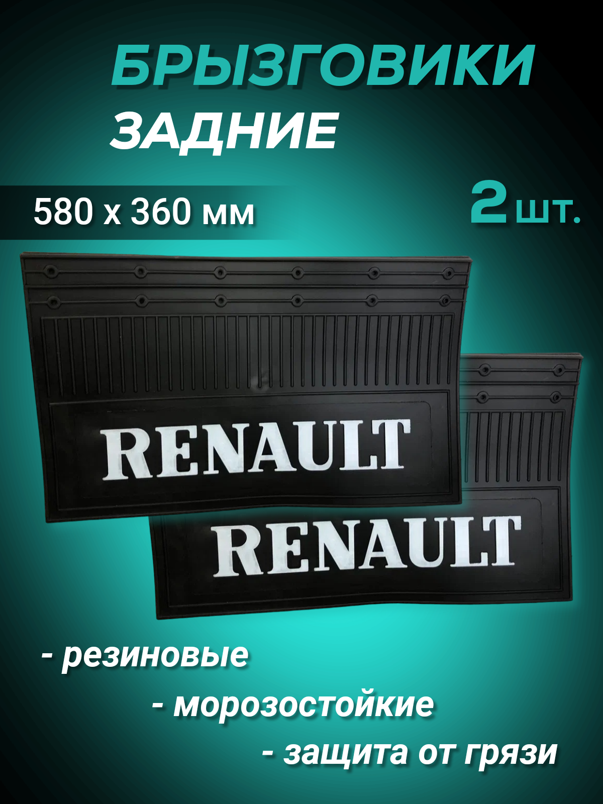 

Брызговики 2 шт RENAULT 580х360мм резиновый