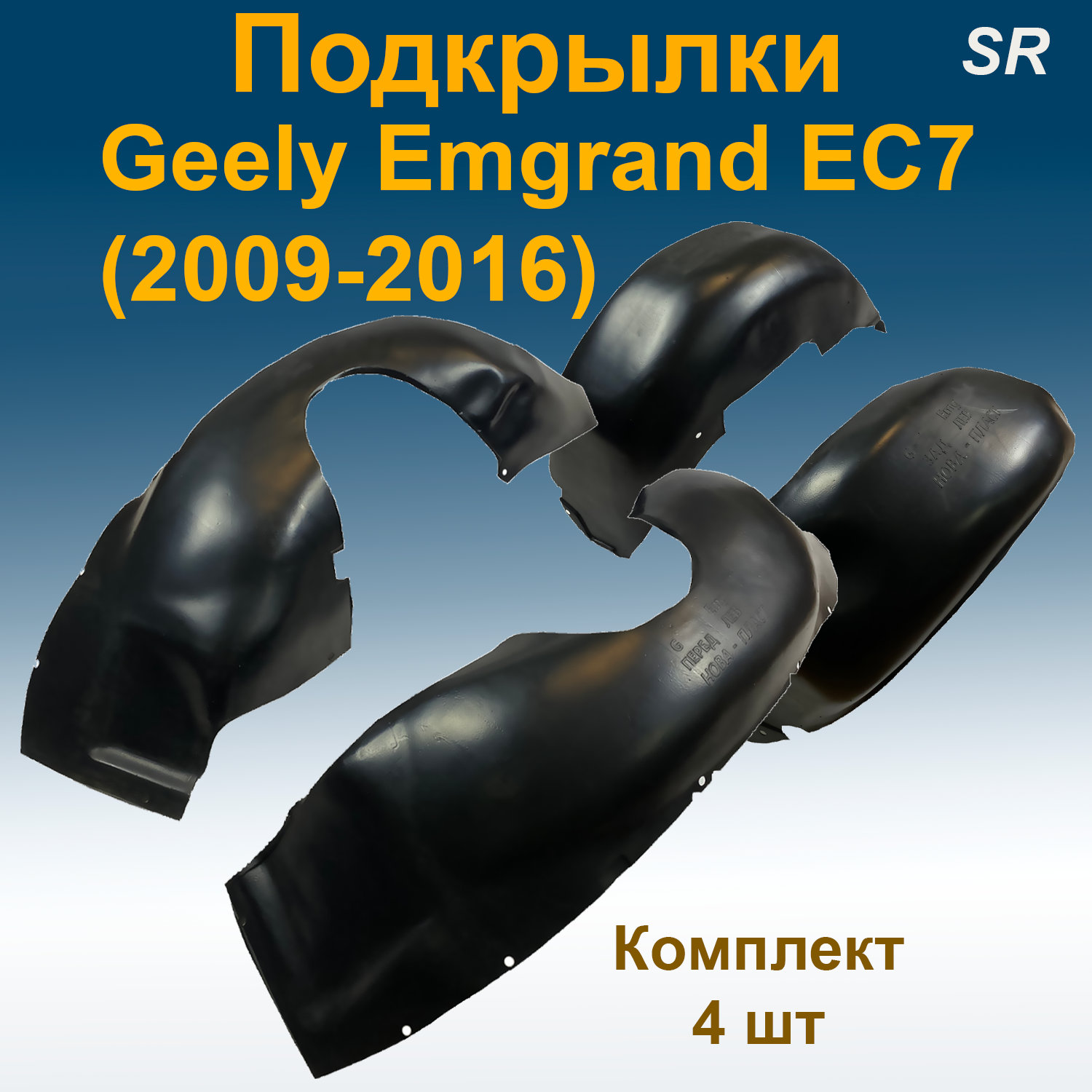 

Подкрылки передние + задние для GEELY Emgrand EC7 (2009-2016)(STR) 4 шт