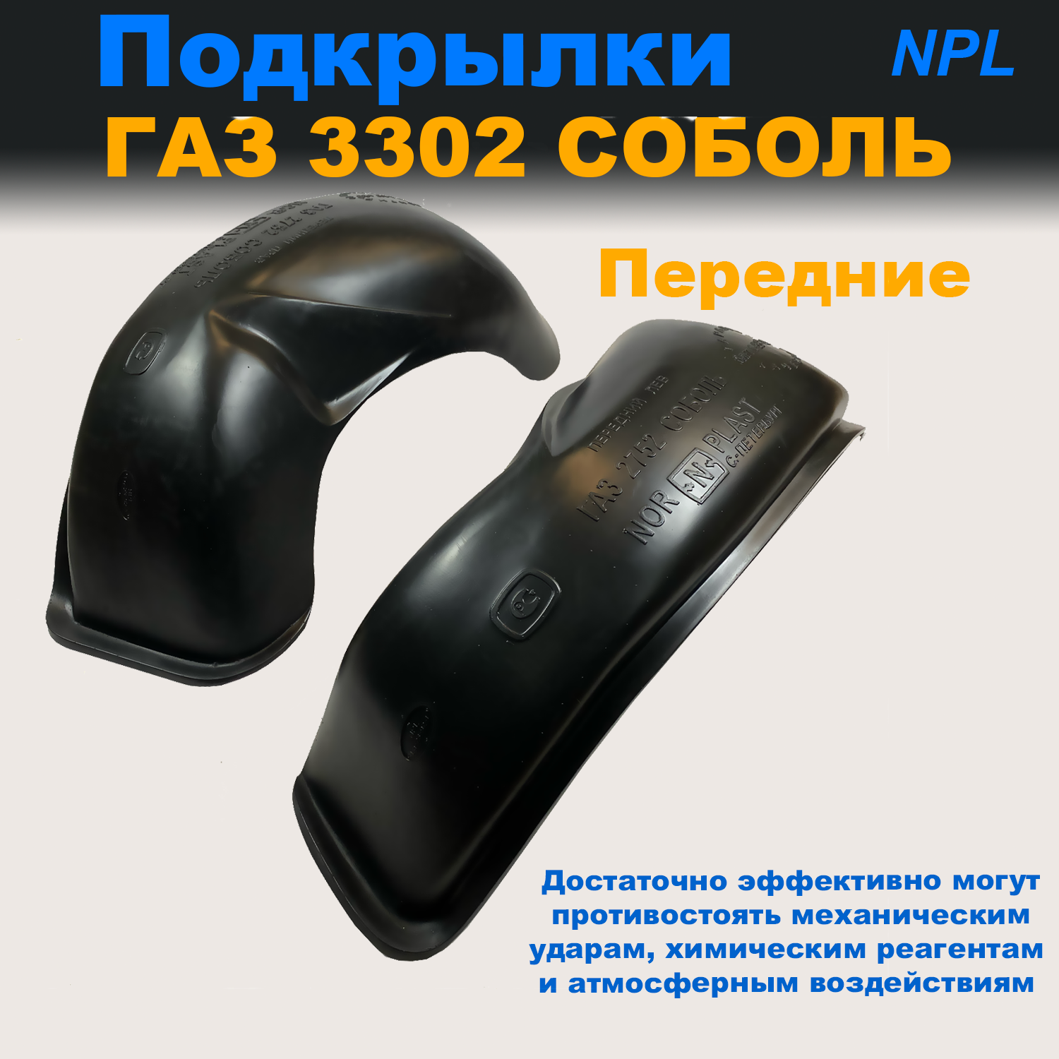 

Подкрылки передние для ГАЗ 3302 СОБОЛЬ (Nevaplast), пластик 2 шт