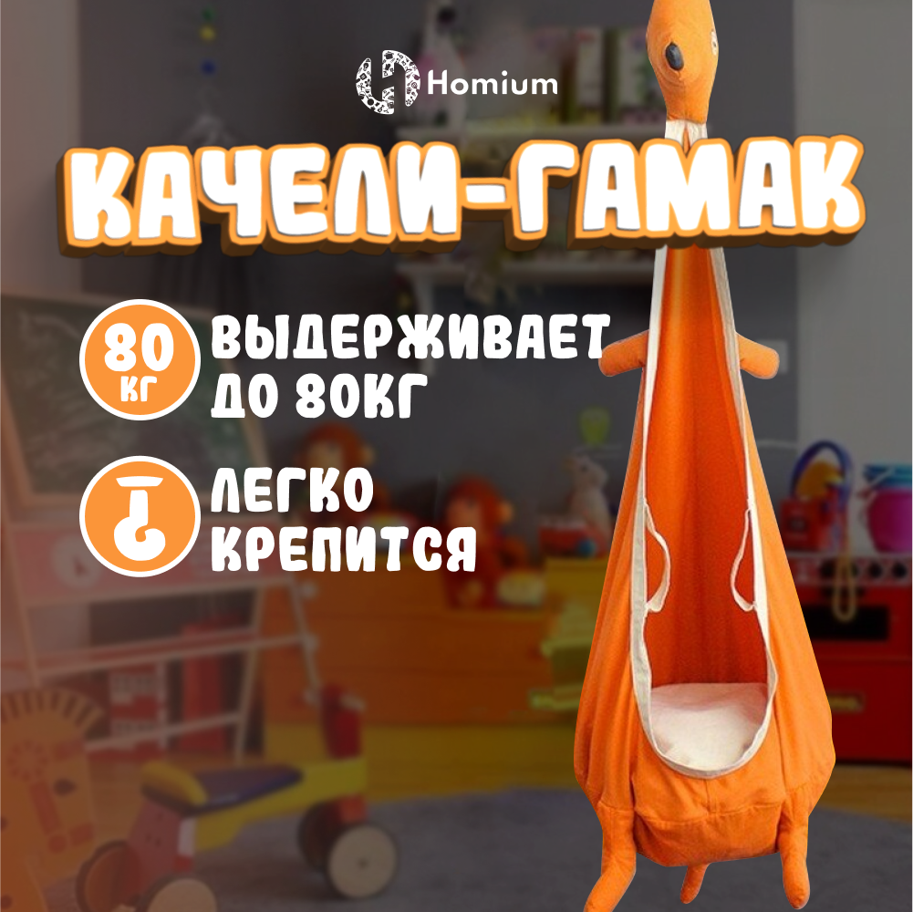 Качели для детей Homium Кокон для дома и дачи, Кенгуру, оранжевый ролик массажный высокая жесткость 33x13 5 cм star fit pro fa 509 оранжевый