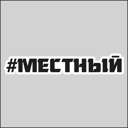 

Наклейка Наклейки за Копейки Местный 20х3см, ННН-371