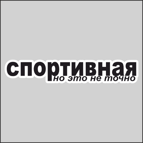 

Наклейка Наклейки за Копейки Спортивная но это не точно 60х10см, ННН-631-60см