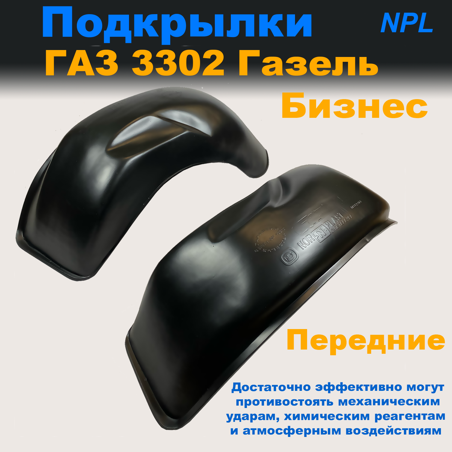 

Подкрылки передние для ГАЗ 3302 ГАЗЕЛЬ БИЗНЕС (Nevaplast), пластик 2 шт