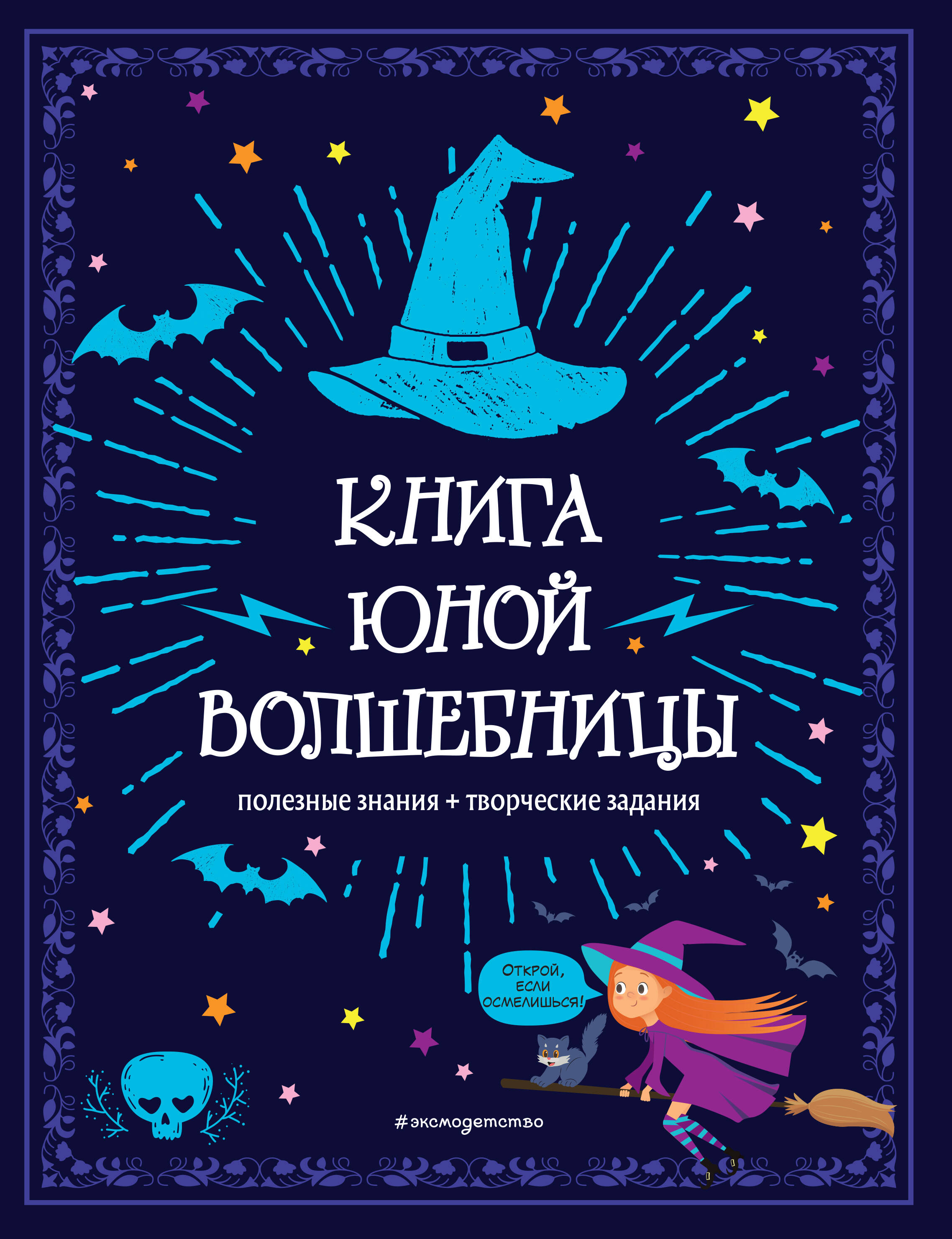 

Книга юной волшебницы Полезные знания + творческие задания