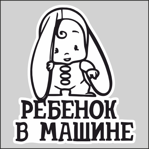 

Наклейка Наклейки за Копейки Ребёнок в машине зайчик 17х15см, ННН-802