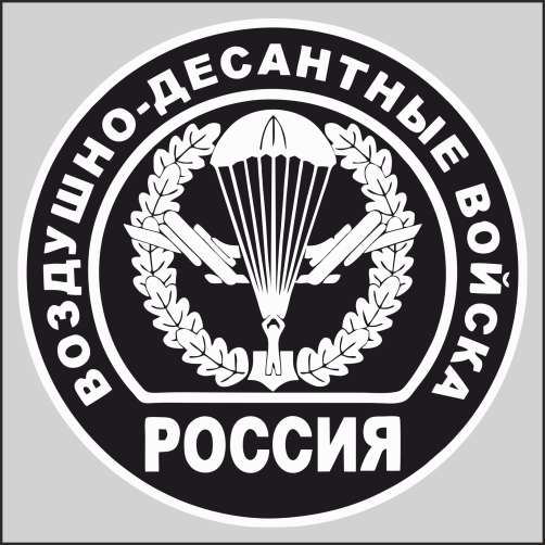 

Наклейка Наклейки за Копейки ВДВ России 15х15см, ННН-903