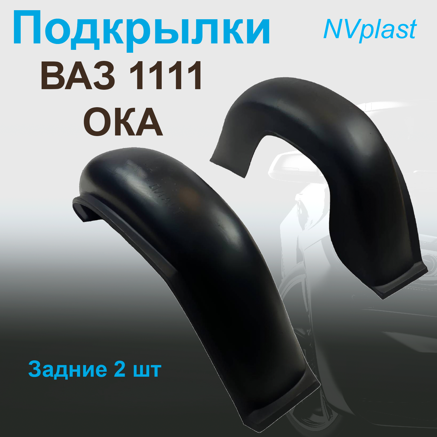 

Подкрылки задние ВАЗ 1111 Ока (Nevaplast) 2 шт