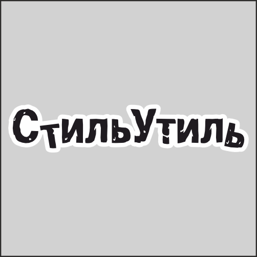 

Наклейка Наклейки за Копейки Стиль Утиль 20х4см, ННН-WB-103