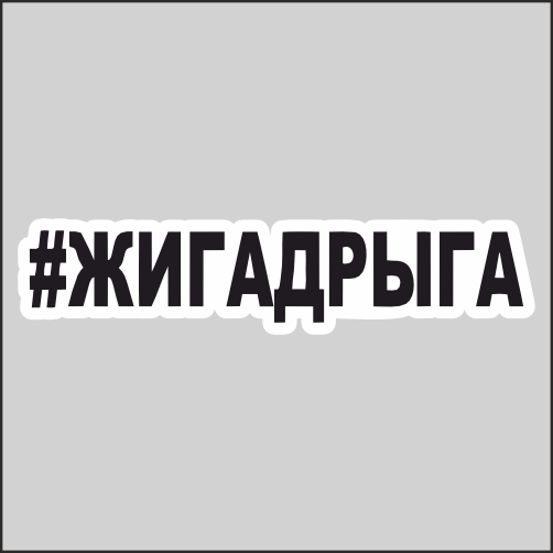 

Наклейка Наклейки за Копейки Жигадрыга 25х5,5см, ННН-WB-108-25