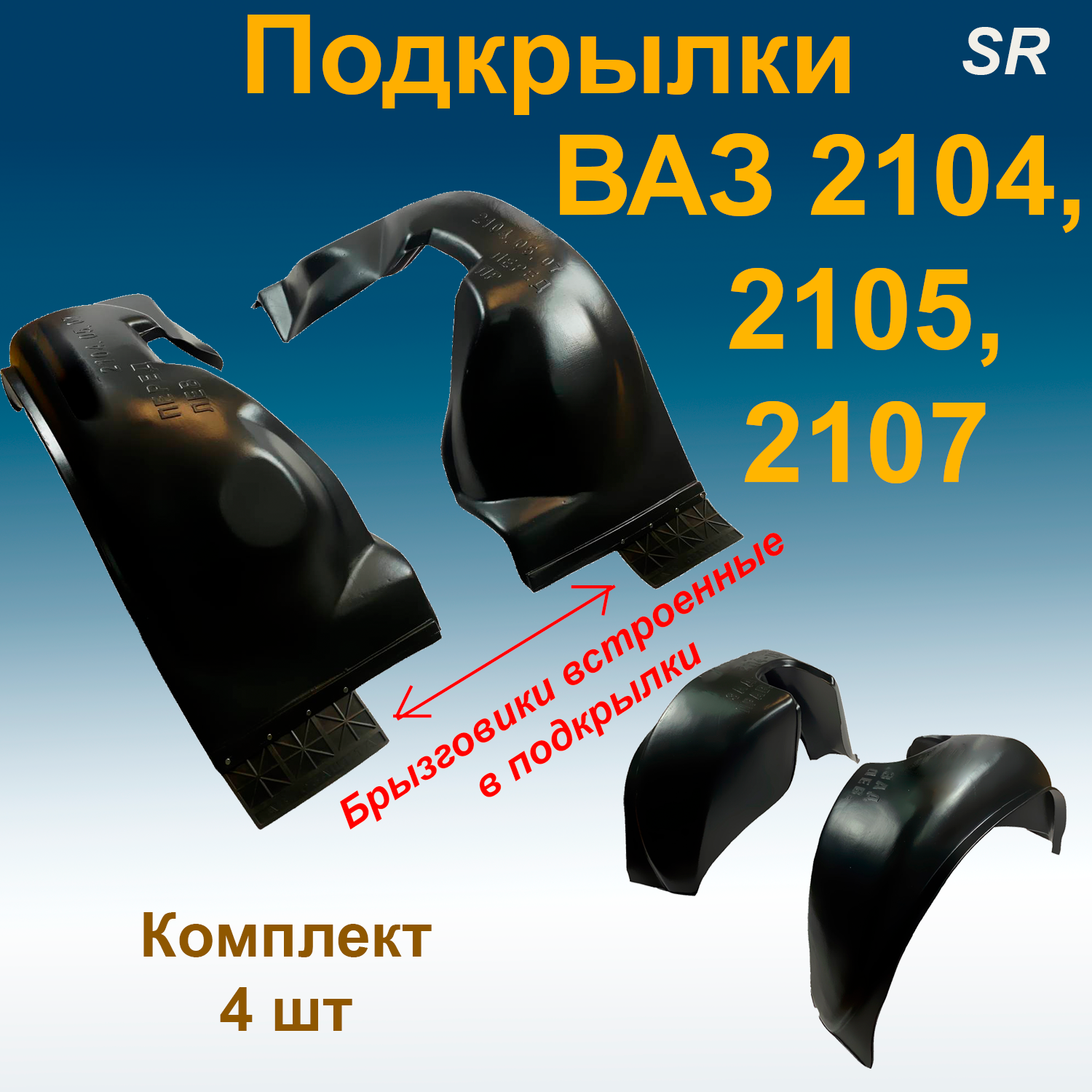 

Подкрылки передние + задние ВАЗ 2104,2105,2107 (Star) с встроенными брызговиками 4 шт