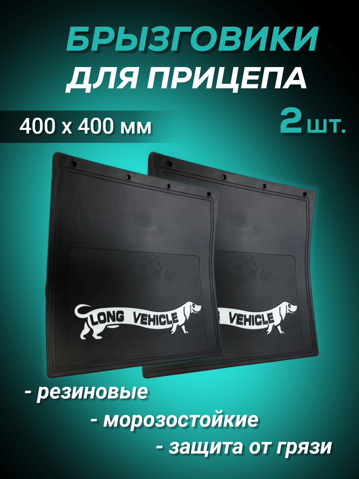 

Брызговики резиновые передние 2шт "Long vehicle" ТАКСА 400х400мм