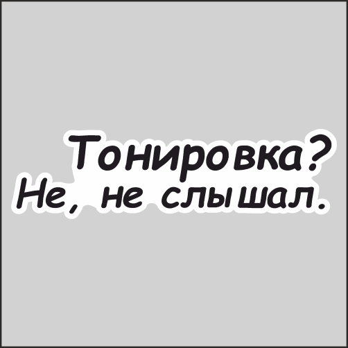 

Наклейка Наклейки за Копейки Тонировка не не слышал 20х5см, ННН-WB-116