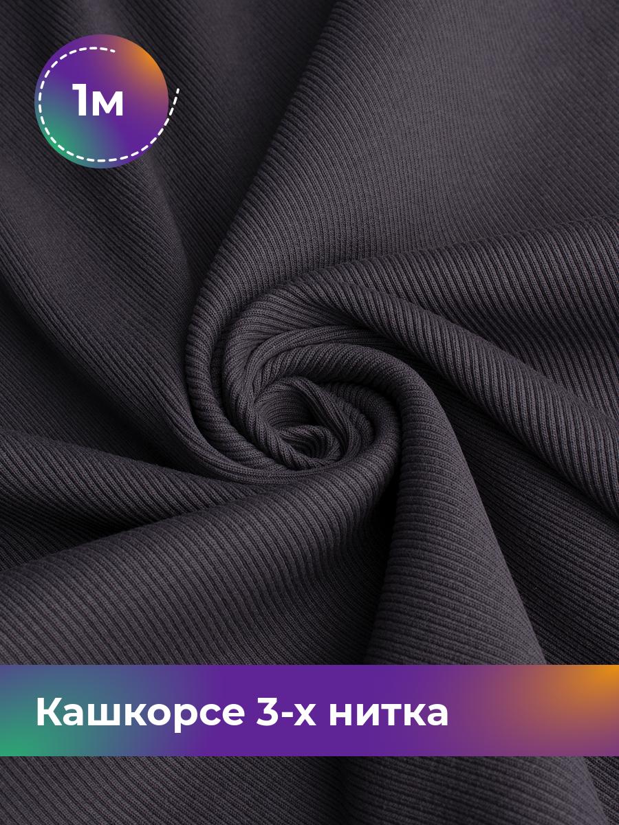 

Ткань Кашкорсе 3-х нитка (чулок) Shilla, отрез 1 м * 100 см, Серый, 17562409