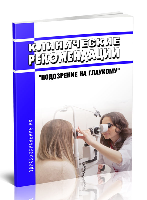 

Клинические рекомендации "Подозрение на глаукому" (Взрослые)