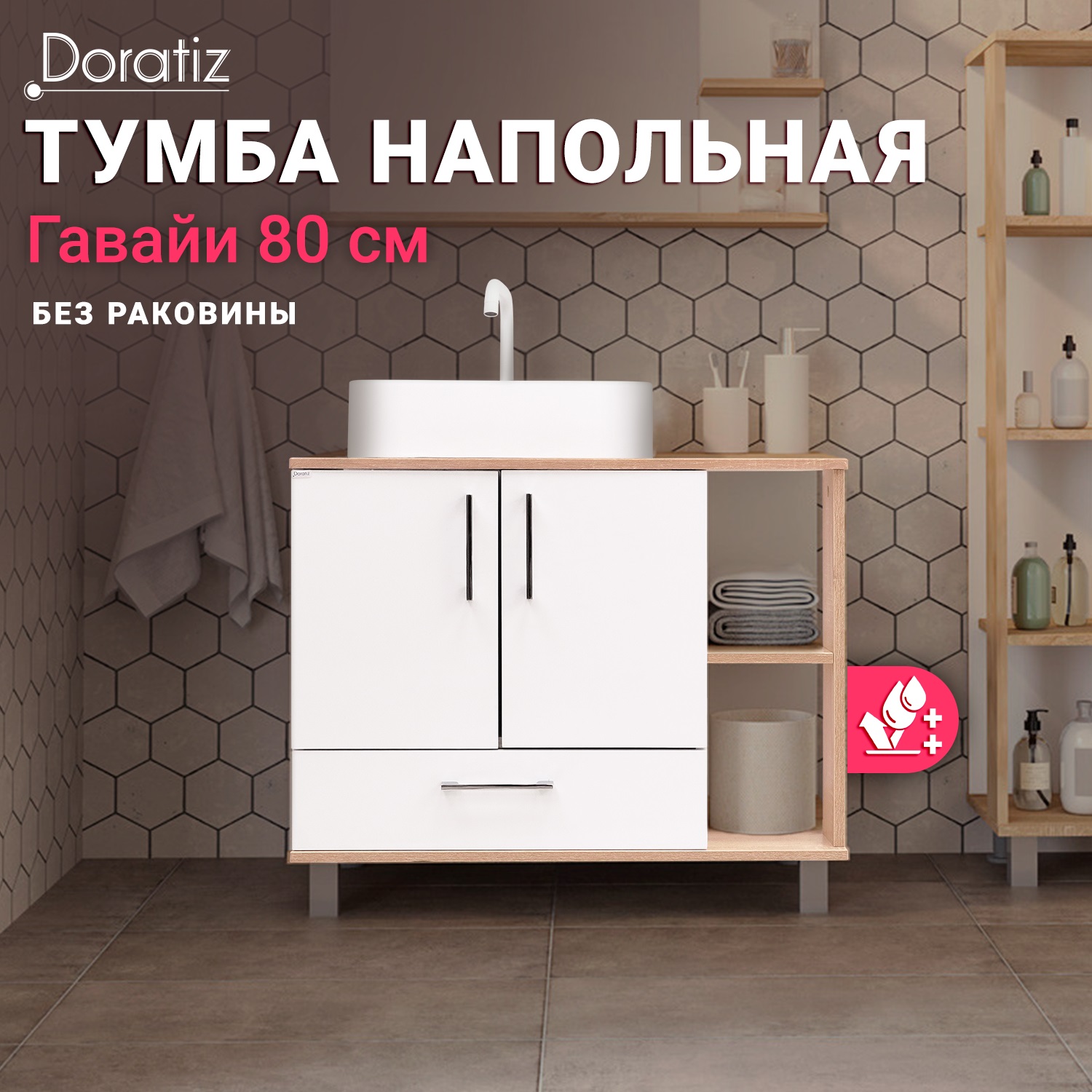 Тумба в ванную комнату DORATIZ,Гавайи 80.9908.184