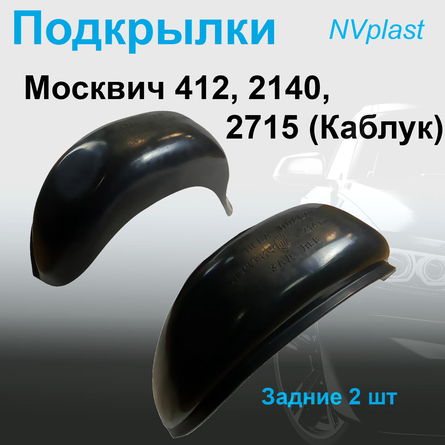 

Подкрылки задние для МОСКВИЧ-412, 2140, 2715 (Каблук) Nevaplast 2 шт