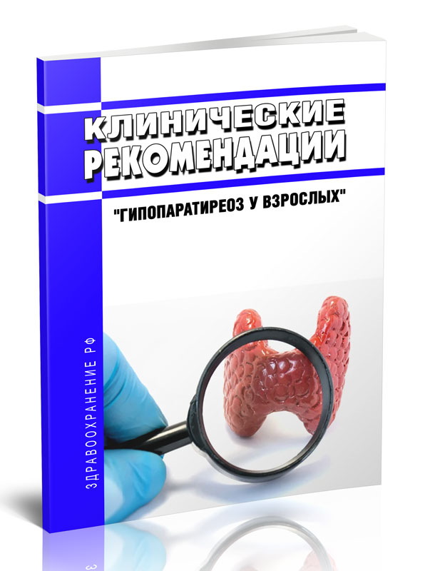 

ЦентрМаг Клинические рекомендации Гипопаратиреоз у взрослых