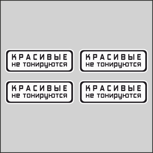 

Наклейка Наклейки за Копейки Красивые не тонируются Тонировка 50х17,5см, ННН-WB-124-50