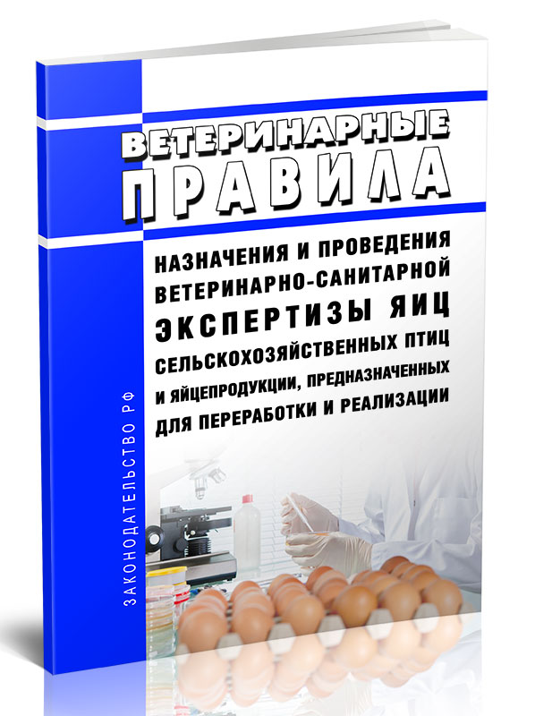 

Ветеринарные правила назначения и проведения ветеринарно-санитарной экспертизы яиц