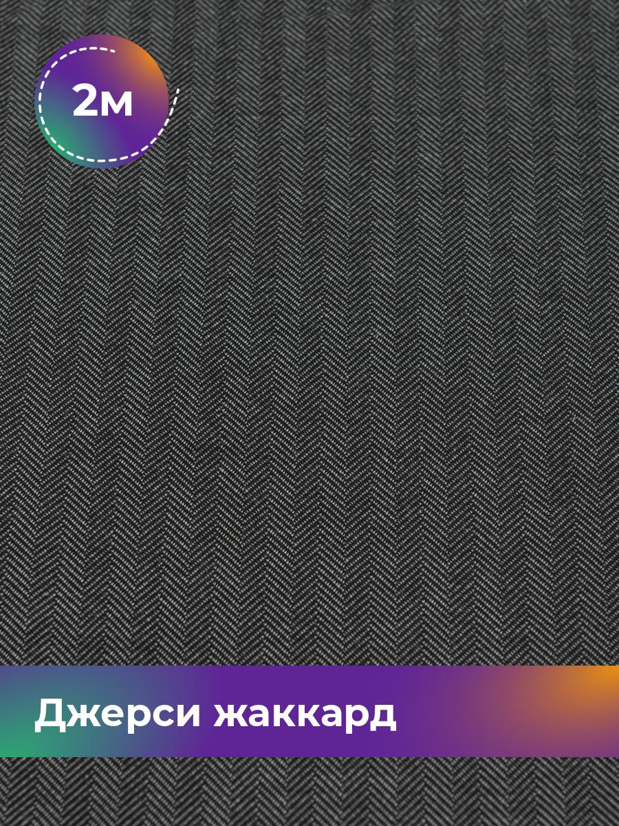 

Ткань Джерси жаккард Shilla, отрез 2 м * 150 см, Серый, 17449962