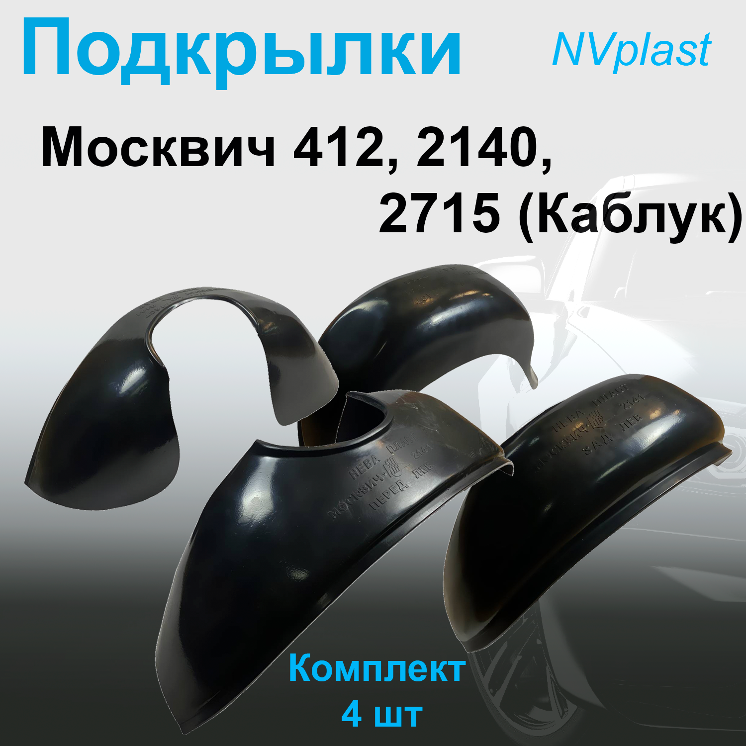 

Подкрылки передние + задние для МОСКВИЧ-412, 2140, 2715 (Каблук) Nevaplast 4 шт