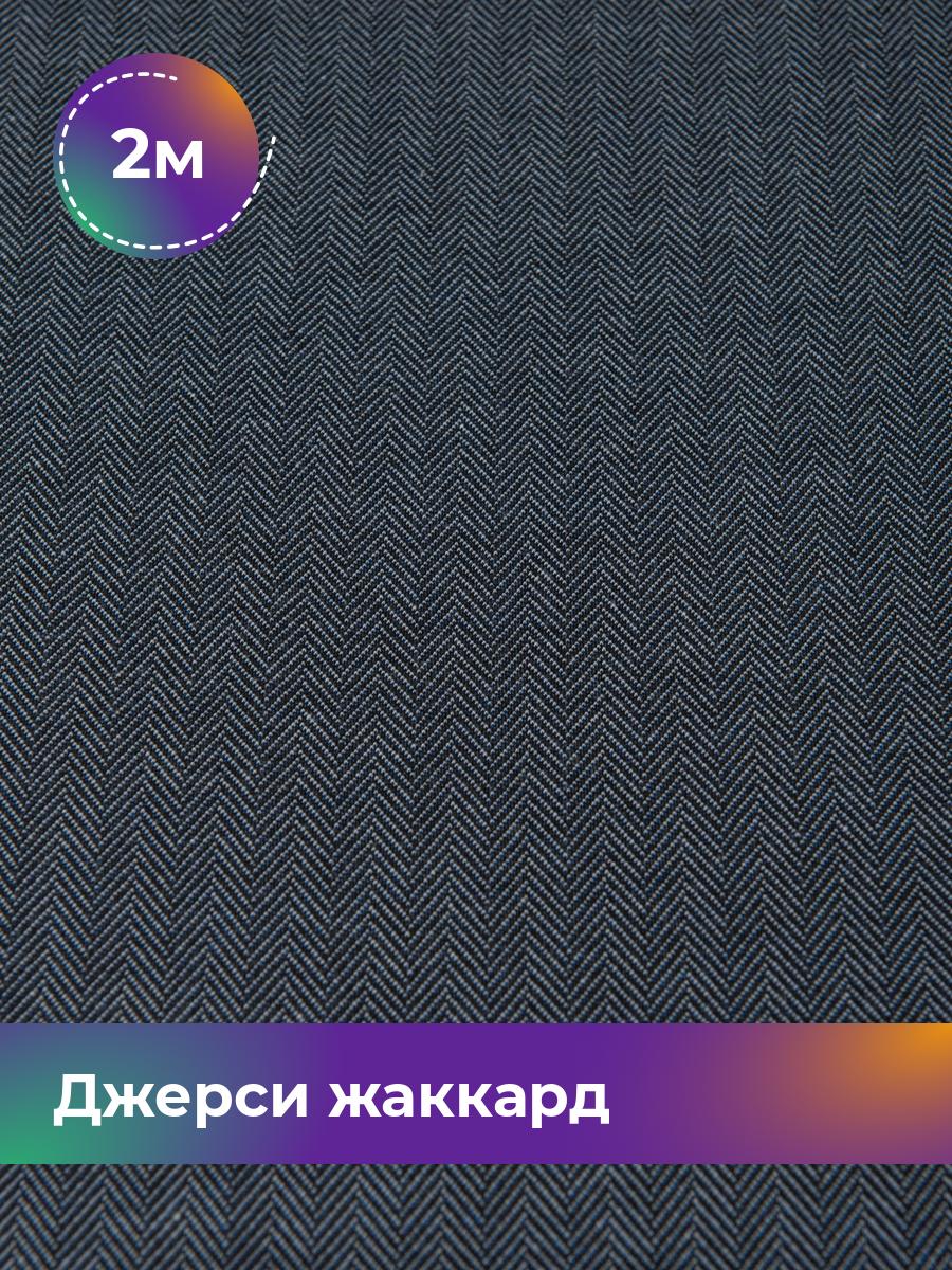 

Ткань Джерси жаккард Shilla, отрез 2 м * 150 см синий 2_20286.001, 17449962