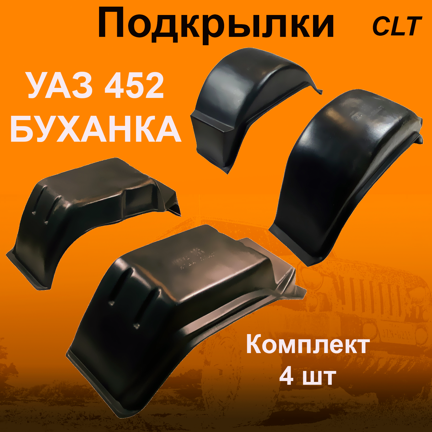 

Подкрылки передние + задние для УАЗ 452 БУХАНКА (CLT) 4 шт