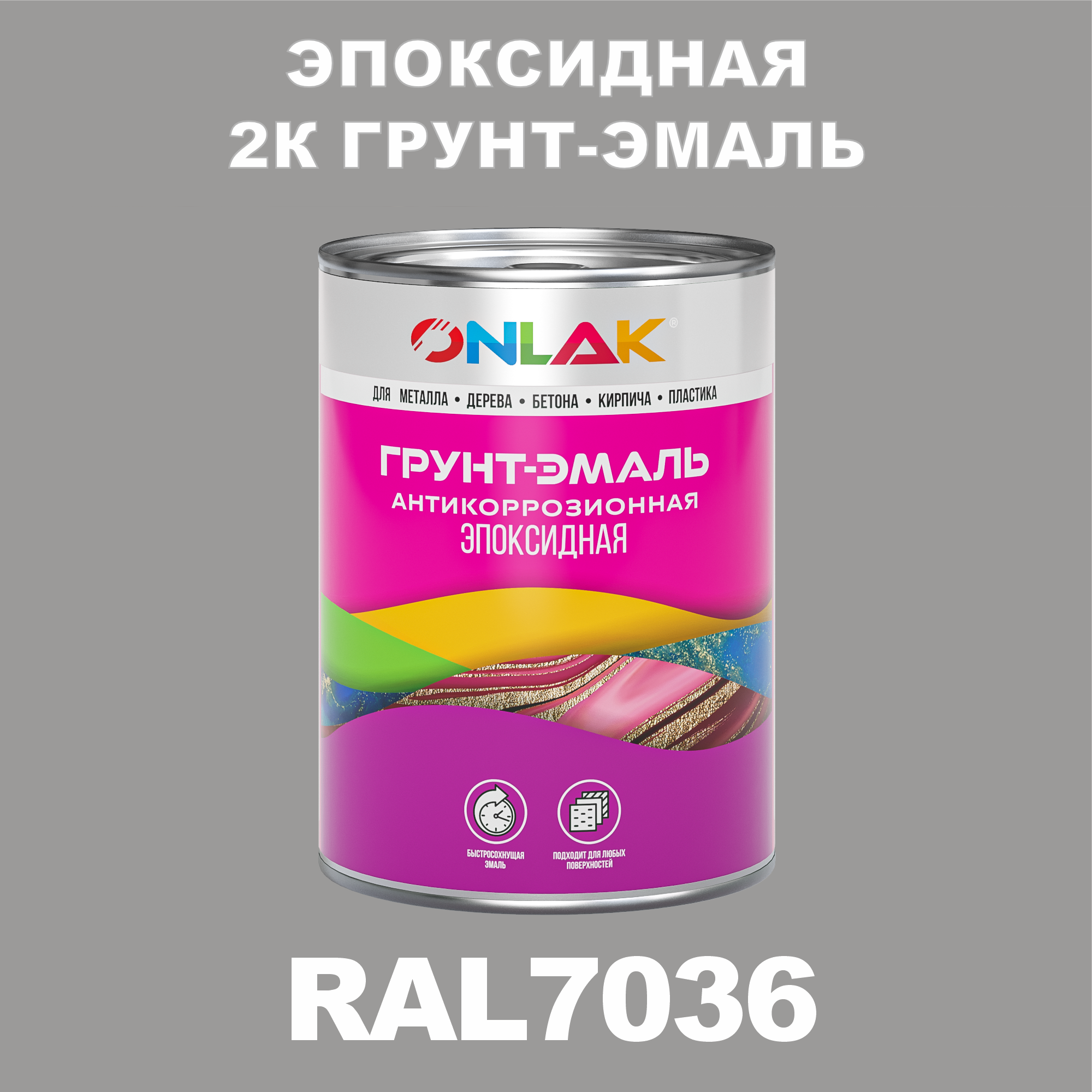 фото Грунт-эмаль onlak эпоксидная 2к ral7036 по металлу, ржавчине, дереву, бетону