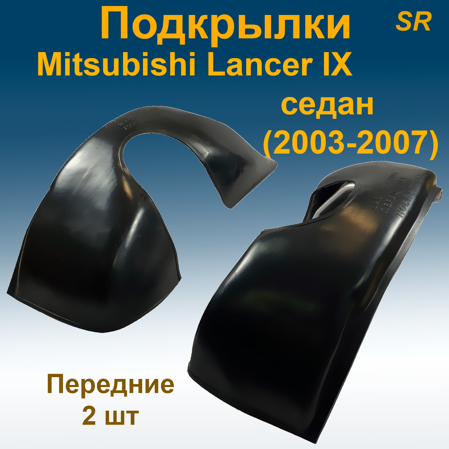 

Подкрылки передние для Mitsubishi Lancer IX SD седан (2003-2007) (Star) 2 шт