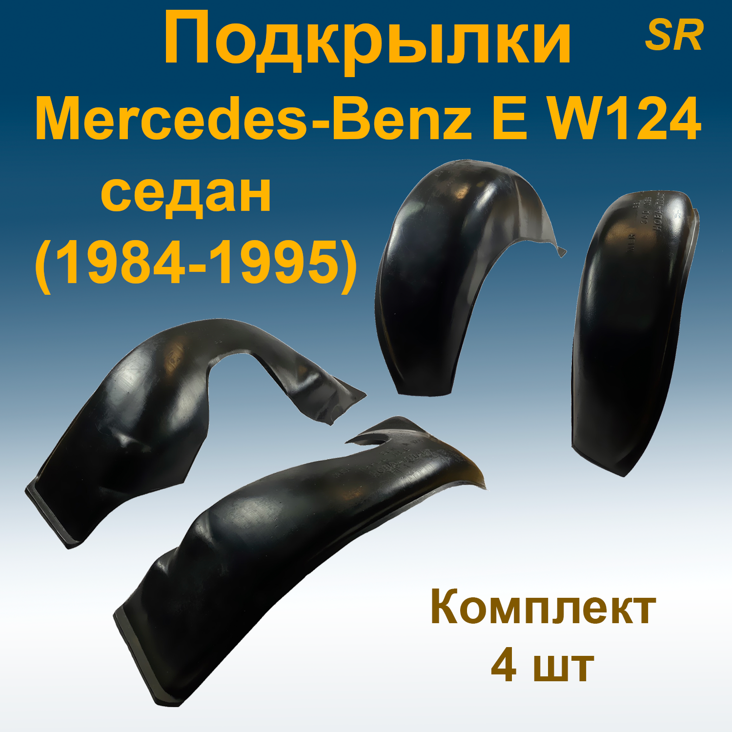 

Подкрылки передние + задние для Mercedes-Benz E W124 SD седан (1984-1995) (Star) 4 шт