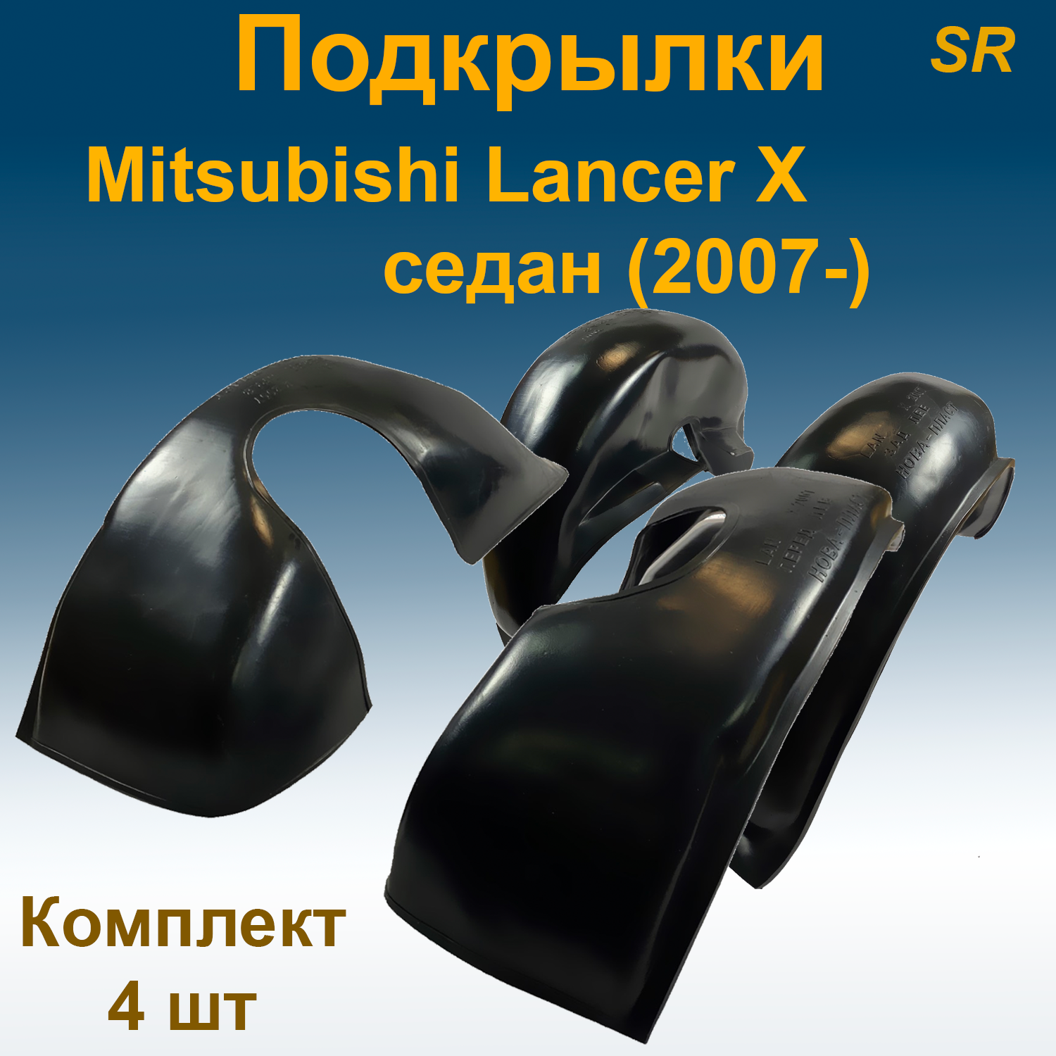 

Подкрылки передние + задние для Mitsubishi Lancer X SD седан (2007-) (Star) 4 шт