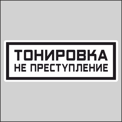 

Наклейка Наклейки за Копейки Тонировка не преступление 20х8см, ННН-WB-134