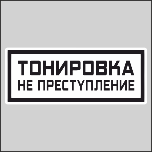 

Наклейка Наклейки за Копейки Тонировка не преступлен 25х10см, ННН-WB-134-25