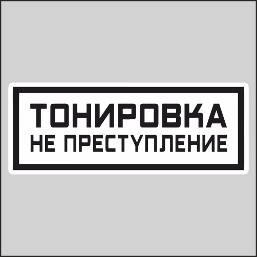 Наклейка Наклейки за Копейки Тонировка не преступлен 50х21см
