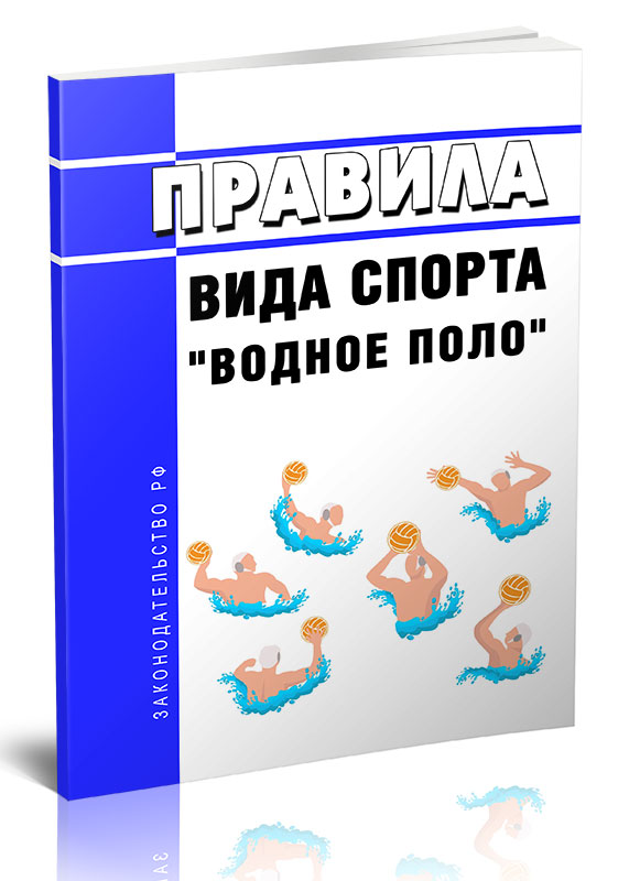 

Правила вида спорта "водное поло"