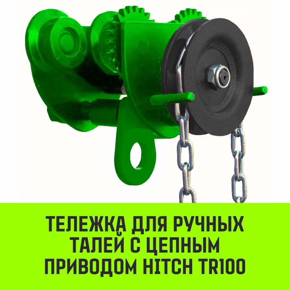 Тележка для ручных талей с цепным приводом HITCH TR100, 1 тонна 6 метров приводная тележка для электрической тали тор