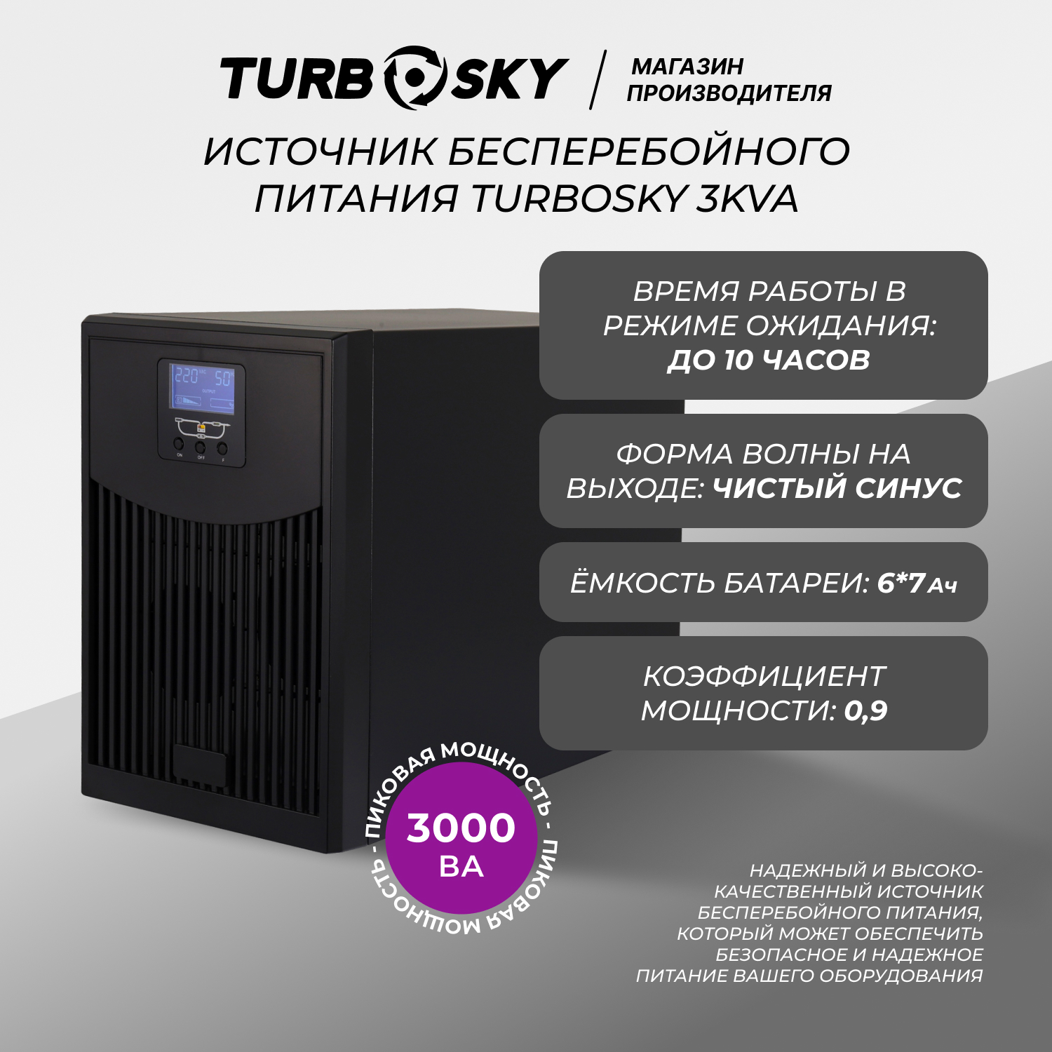 

Источник бесперебойного питания TurboSky 3KVA (308), 3KVA